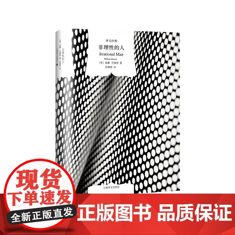 非理性的人(精)/译文经典 [美]威廉巴雷特 著有/理性的人/什么是存在主义/自我与本能 段德智译 图书籍 上海译文出版图片
