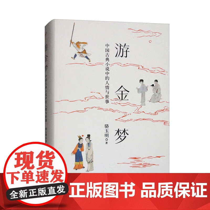 游金梦 中国古典小说中的人情与世事 骆玉明 著 文学理论高清大图