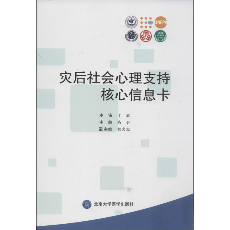 醉染图书灾后社会心理支持核心信息卡9787565905742高清大图