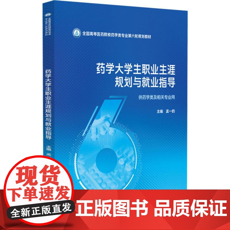 药学大学生职业生涯规划与就业指导(全国高等医药院校药学类专业第六轮规划教材)高清大图