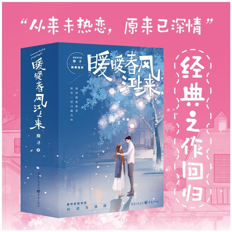 [正版]暖暖春风江上来(全3册) 殷寻 著 官场、职场小说 文学 重庆出版社 图书高清大图