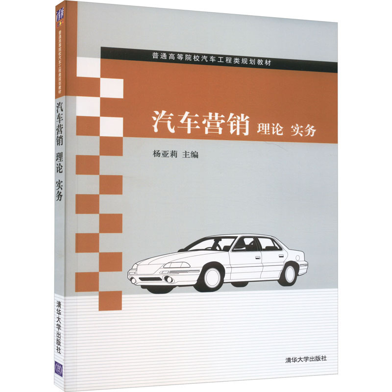 [M]汽车营销 理论 实务-9787302403326高清大图