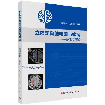 11立体定向脑电图与癫痫——病例精解978703066519522