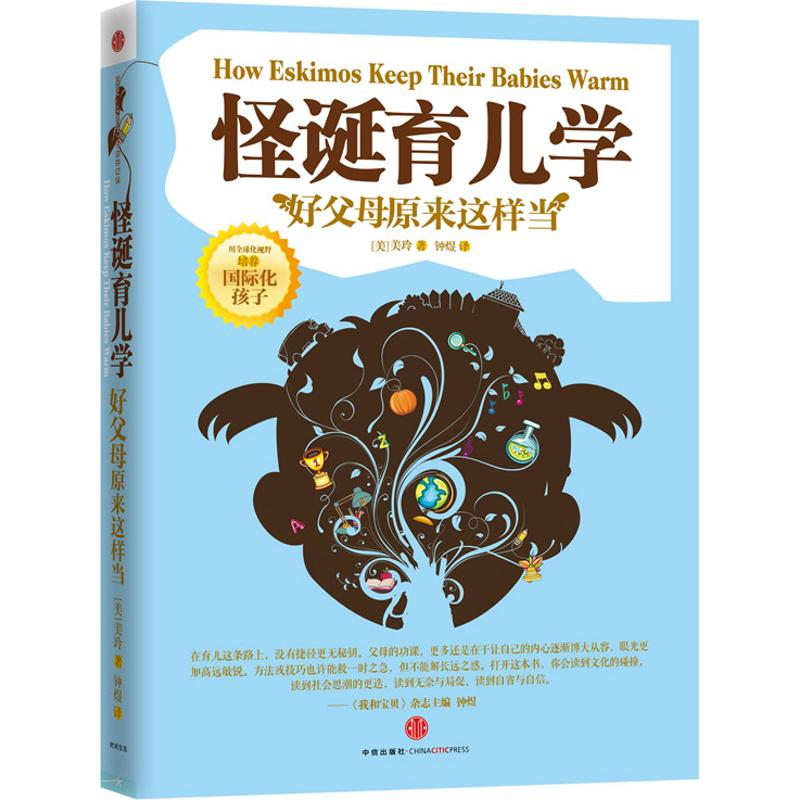 正版新书】怪诞育儿学(美)美玲9787508635811