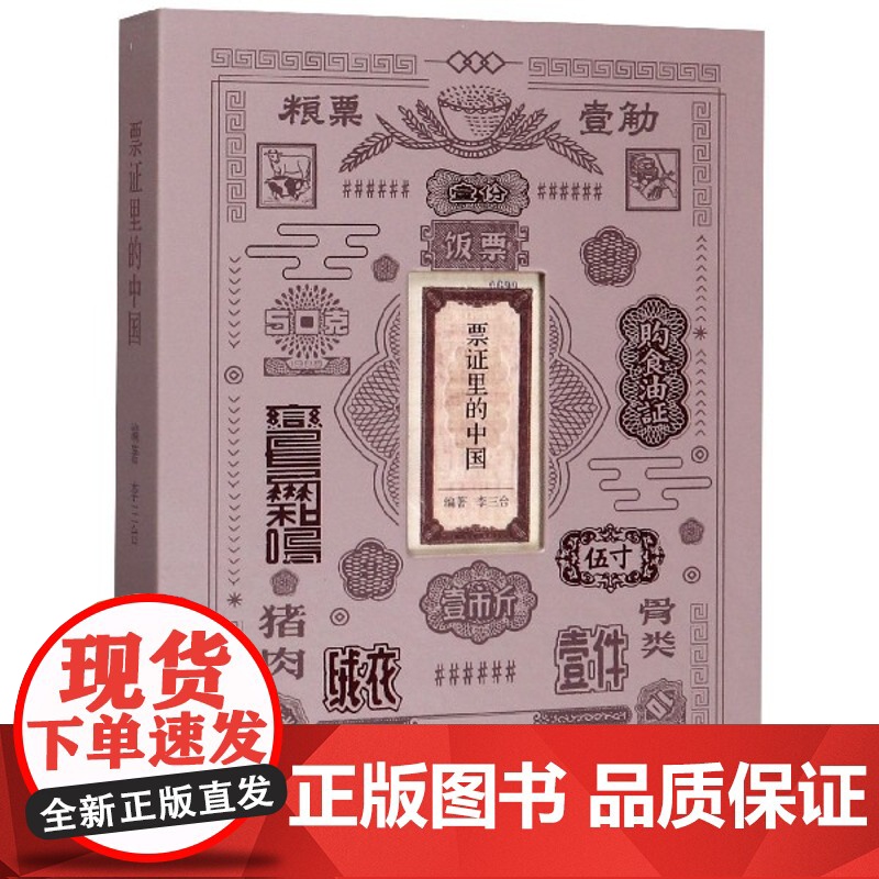 票证里的中国 七十年创业史 李三台编著 票证计划经济粮票布票肉票 感受中国巨变 一本集学术研究与收藏并存的票证实录