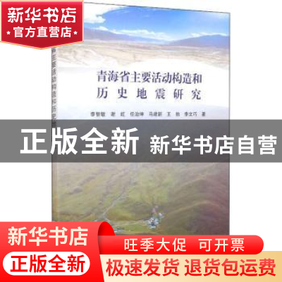 正版 青海省主要活动构造和历史地震研究 李智敏[等]著 地震出版