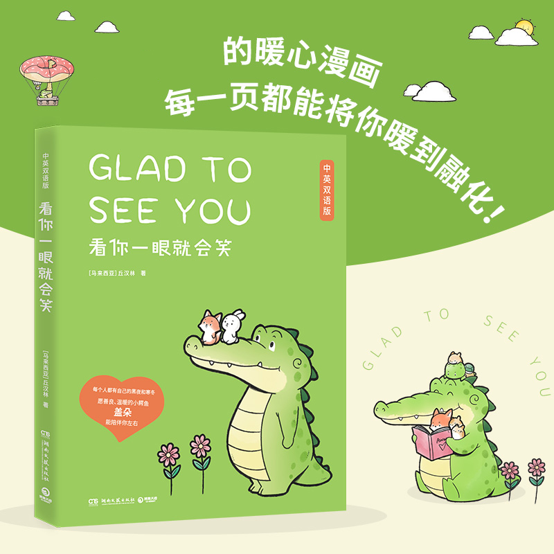 [正版]看你一眼就会笑中英双语版 Buddy Gator盖朵短尾鳄火爆全网的暖心疗愈漫画!暖心漫画书卡通绘本故事 脑洞温高清大图