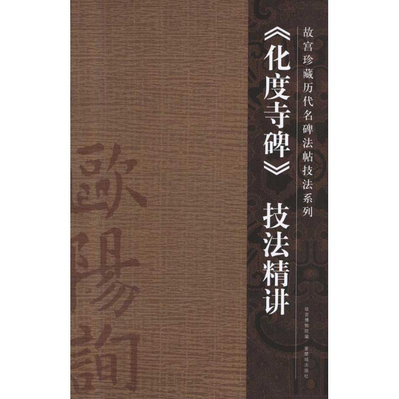 醉染图书《化度寺碑》技法精讲9787800479717高清大图