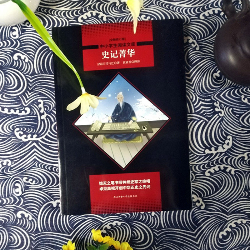 [M]史记菁华 全新修订版-9787569500820高清大图