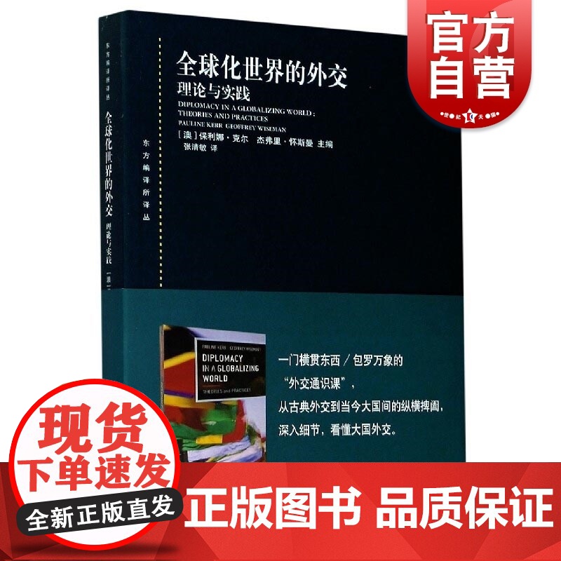 全球化世界的外交:理论与实践(东方编译所译丛)高清大图