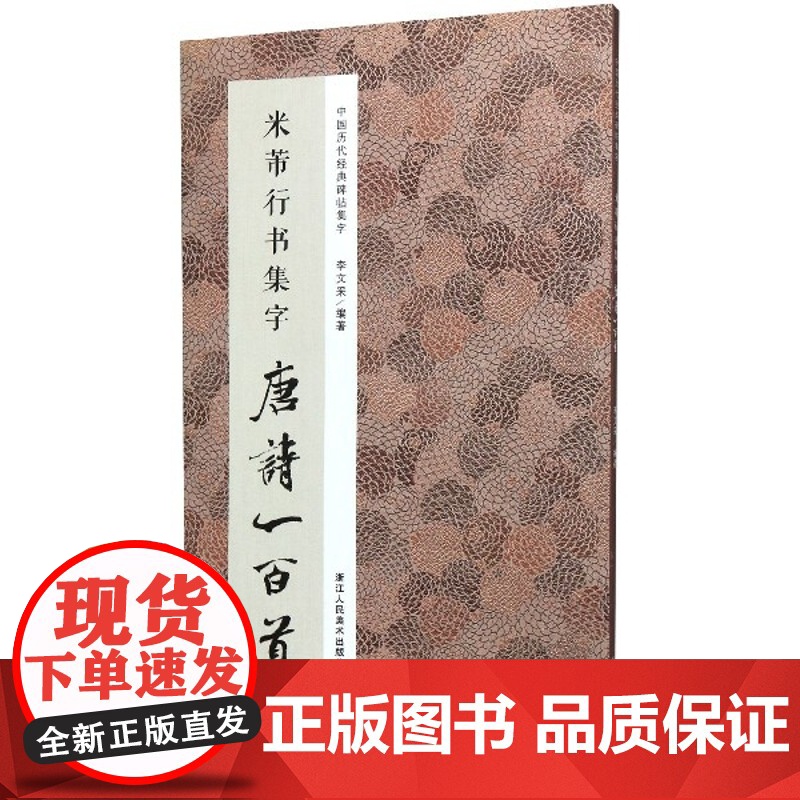 米芾行书集字唐诗一百首 收录米芾行书经典行书碑帖集字古诗词作品集临摹教程正版 行书毛笔书法字帖米芾蜀高清大图
