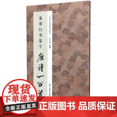 米芾行书集字唐诗一百首 收录米芾行书经典行书碑帖集字古诗词作品集临摹教程正版 行书毛笔书法字帖米芾蜀