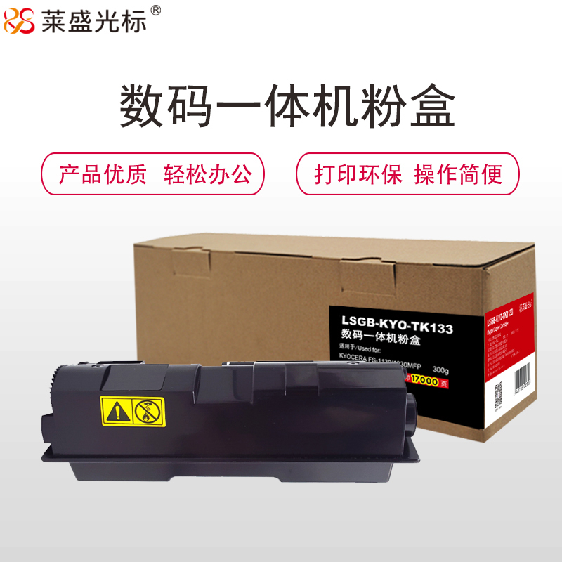 莱盛光标LSGB-KYO-TK133硒鼓/粉盒适用于KYOCERA FS-1028/1128/1300D