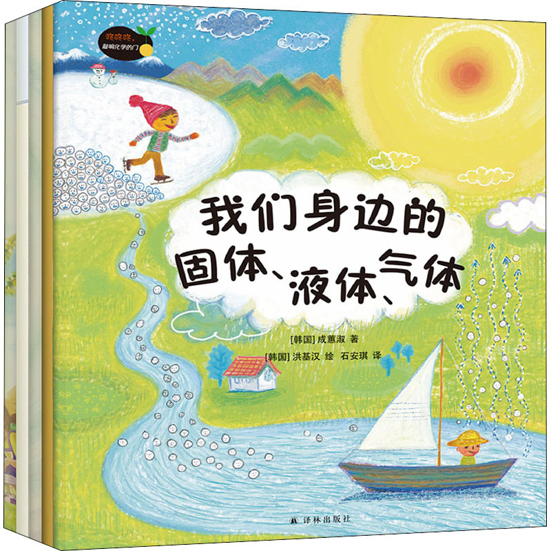 [M]咚咚咚,敲响化学的门(全5册) (韩)成蕙淑 等 著 石安琪 译 (韩)洪基汉 绘 -9787544789875高清大图