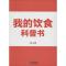 [正版]我的饮食科普书 无 著 方瑛 编 益智游戏/立体翻翻书/玩具书少儿 书店图书籍 企业管理出版社
