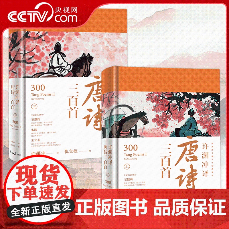 【央视网】许渊冲译唐诗三百首 上下册 全2册 中国文化经典国学经典课外阅读书籍 中国文化经典译丛 WJ