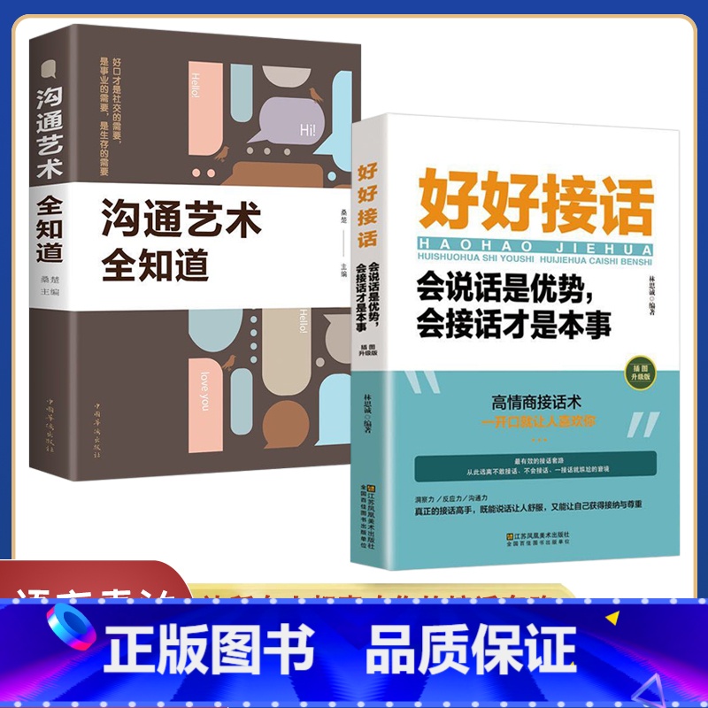 【正版】好好接话 沟通的艺术好好接话说话技巧人际交往关系处理口才训练书籍 语言社交心理学