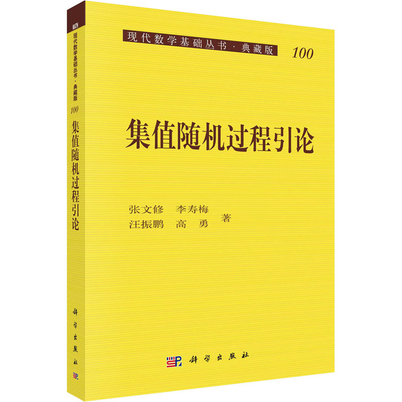醉染图书集值随机过程引论9787030195692