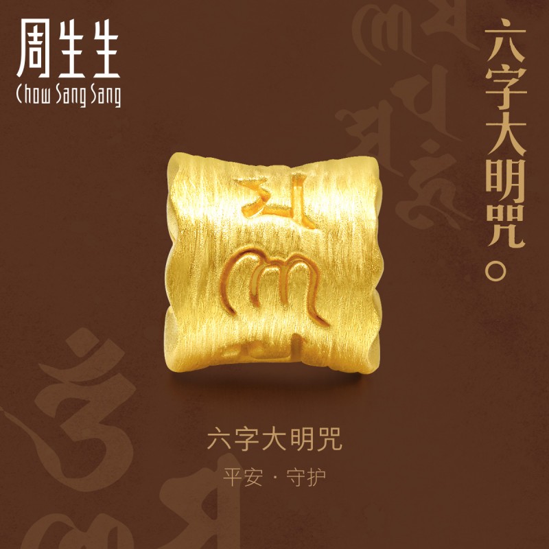 周生生(CHOW SANG SANG)Charme黄金手链大明咒足金串珠86696C定价