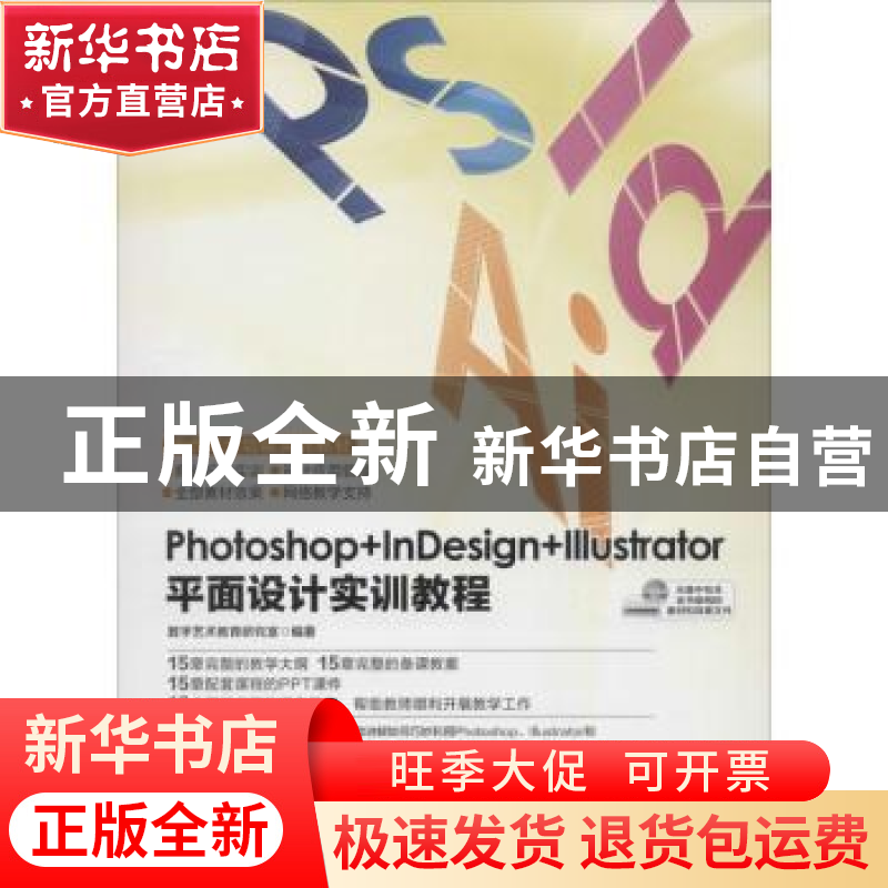 正版 Photoshop+InDesign+Illustrator平面设计实训教程 数字艺术高清大图