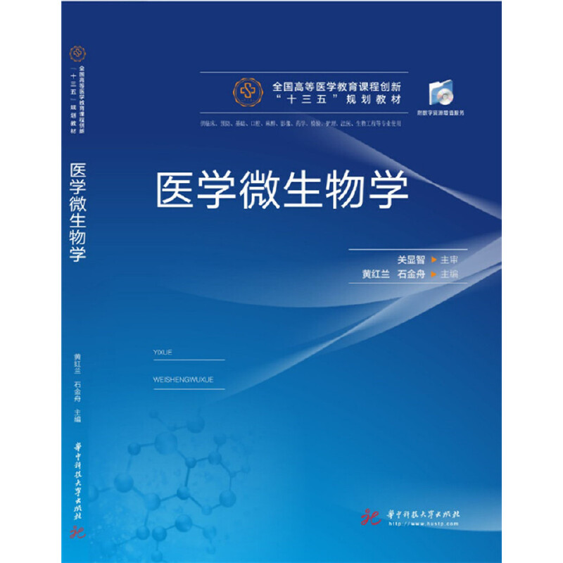 正版新书]医学微生物学黄红兰,石金舟9787568040655高清大图