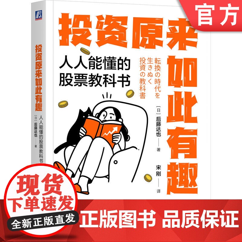 正版 投资原来如此有趣:人人能懂的股票教科书 后藤达也 百万粉丝博主的投资术 投资达人 白领理财 小白致富 职场副业高清大图