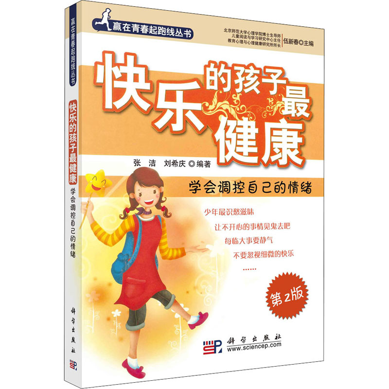 醉染图书快乐的孩子 学会调控自己的情绪 第2版9787030128高清大图