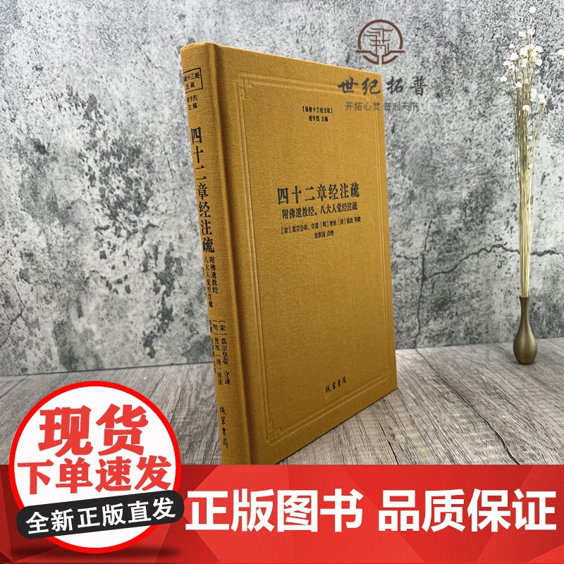 正版 四十二章经注疏 佛教十三经注疏-附佛遗教经.八大人觉经注疏 御注四十二章经 佛说四十二章经解 遗教经论 佛遗教高清大图