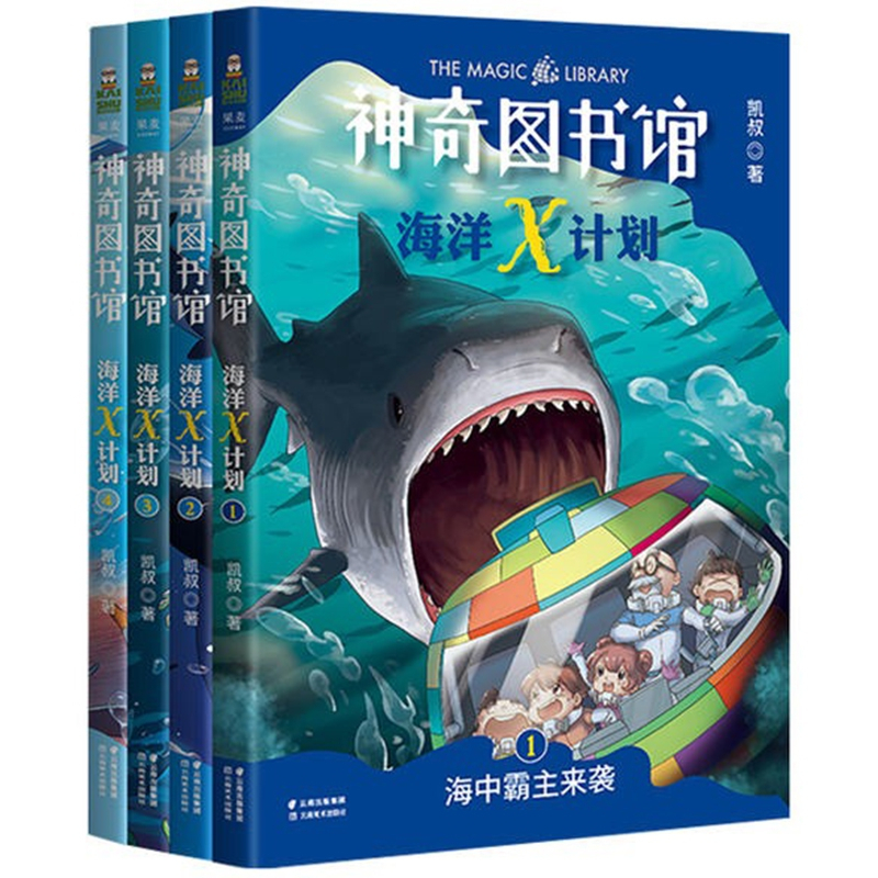 神奇图书馆[海洋X计划 4册] [正版]凯叔神奇图书馆系列海洋X计划全4册套装 孩子的科普故事儿童文学 凯叔讲故事第二部