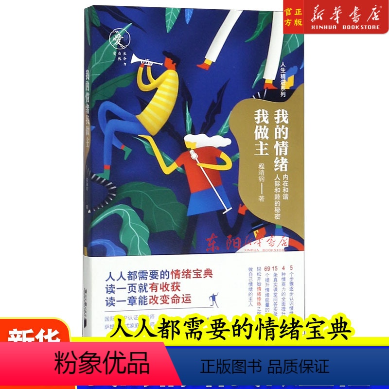 我的情绪我做主 【正版】 我的情绪我做主 程靖钧 人生精进系列 告诉你如何养成高情商 做自己情绪的主人