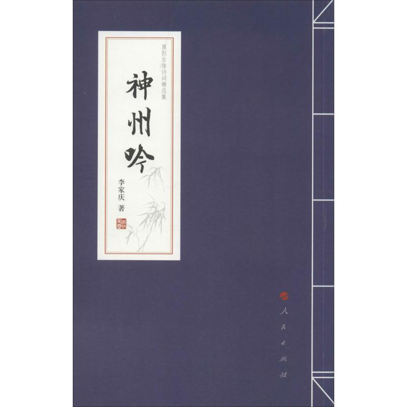 【M】神州吟-9787010142777