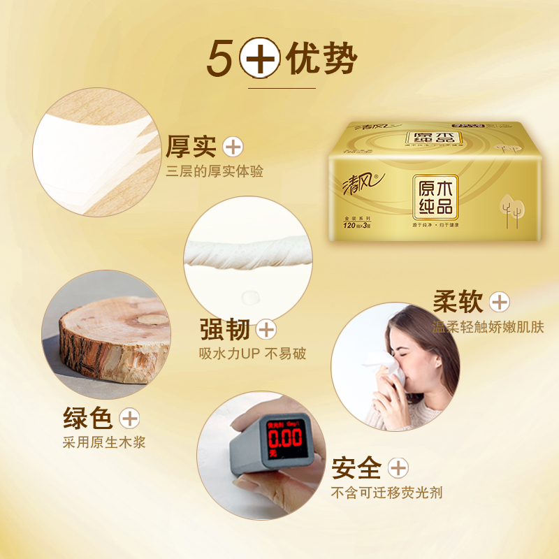 清风 抽纸 原木纯品金装系列 3层120抽10包6提 卫生纸 餐巾纸 面巾纸(整箱销售)