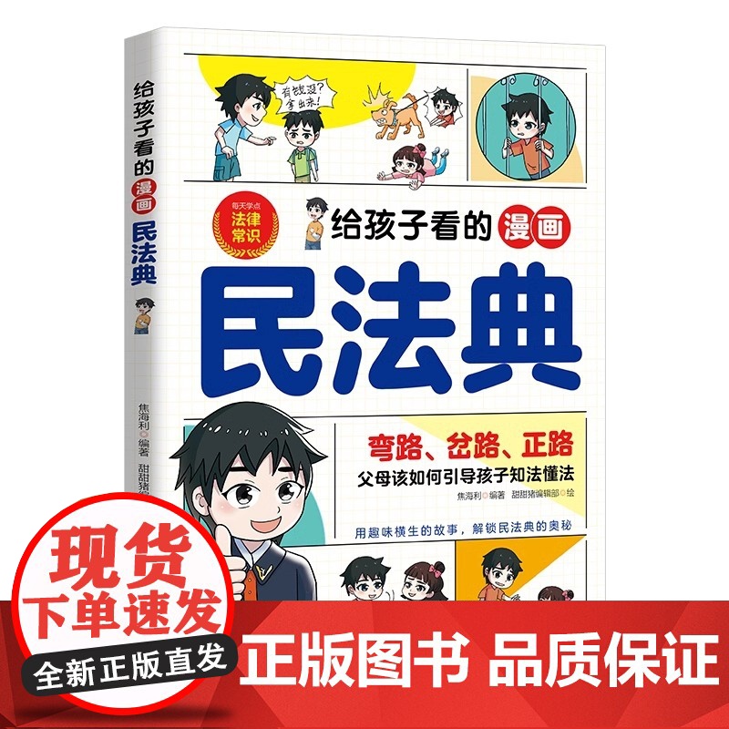抖音同款]给孩子看的漫画民法典正版奇趣安全保护书 一读就懂的法律启蒙书儿童法律基础知识常识科普绘本书籍小学生校园课外阅读高清大图