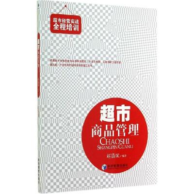 11超市商品管理978750963155322