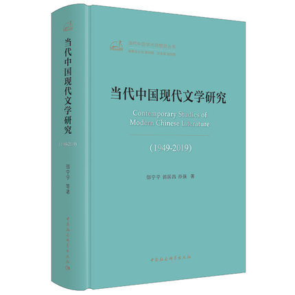 [醉染正版]正版新书 当代中国现代文学研究:1949-2019 邵宁宁/郭国昌/孙强 著 当代中国学术思想史丛书 中国高清大图