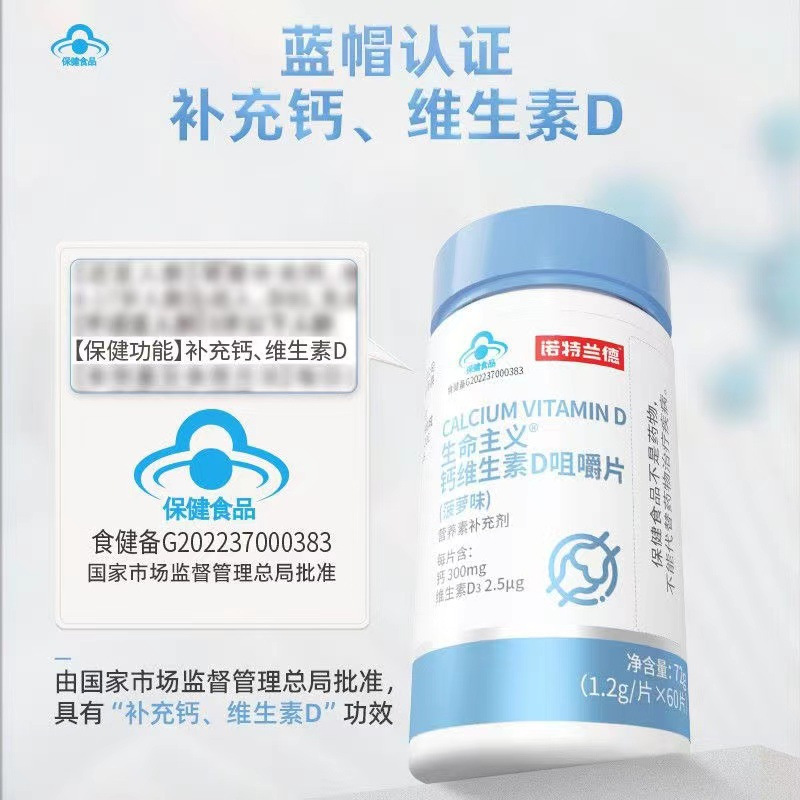诺特兰德 生命主义 钙维生素D咀嚼片72g*3瓶蓝帽子保健膳食补充剂官方旗舰店高清大图