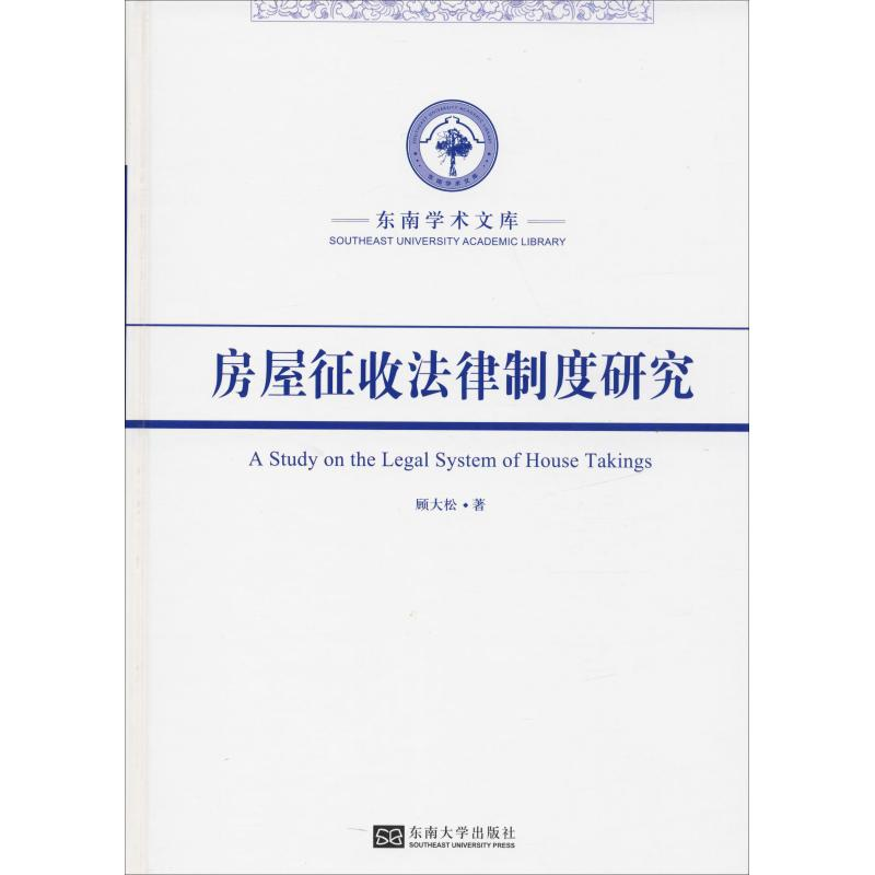 醉染图书房屋征收法律制度研究9787564174798