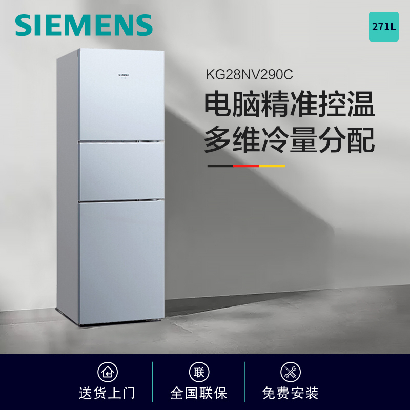 [苏宁自营]西门子(SIEMENS)271升三门冰箱风冷无霜电脑精确控温多维冷量分配KG28NV290C以旧换新国家补贴