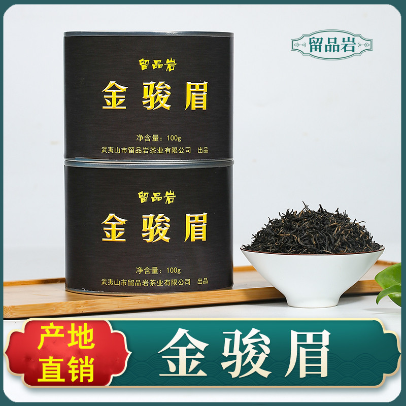 留品岩武夷山桐木关金骏眉红茶花香茶叶散装茶叶