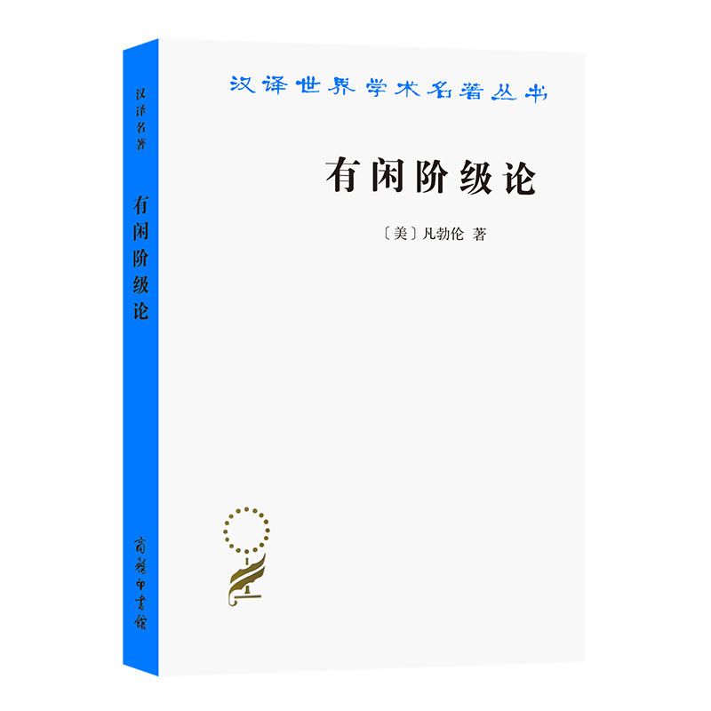 正版新书】有闲阶级论/汉译世界学术名著丛书(美)凡勃伦978710002