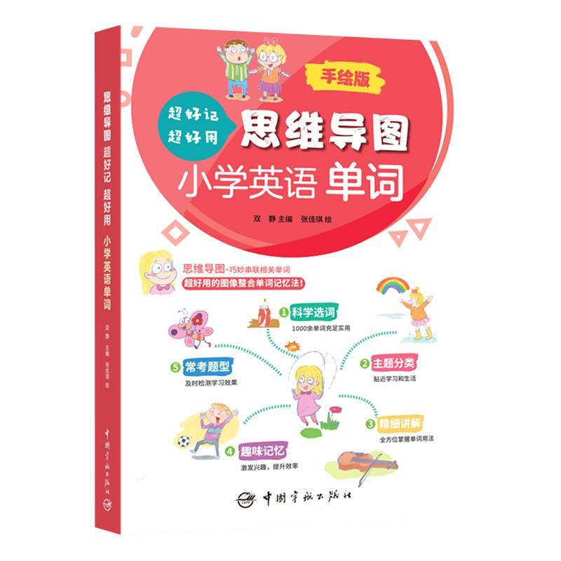 正版新书】思维导图超好记超好用小学英语单词不详9787515918822