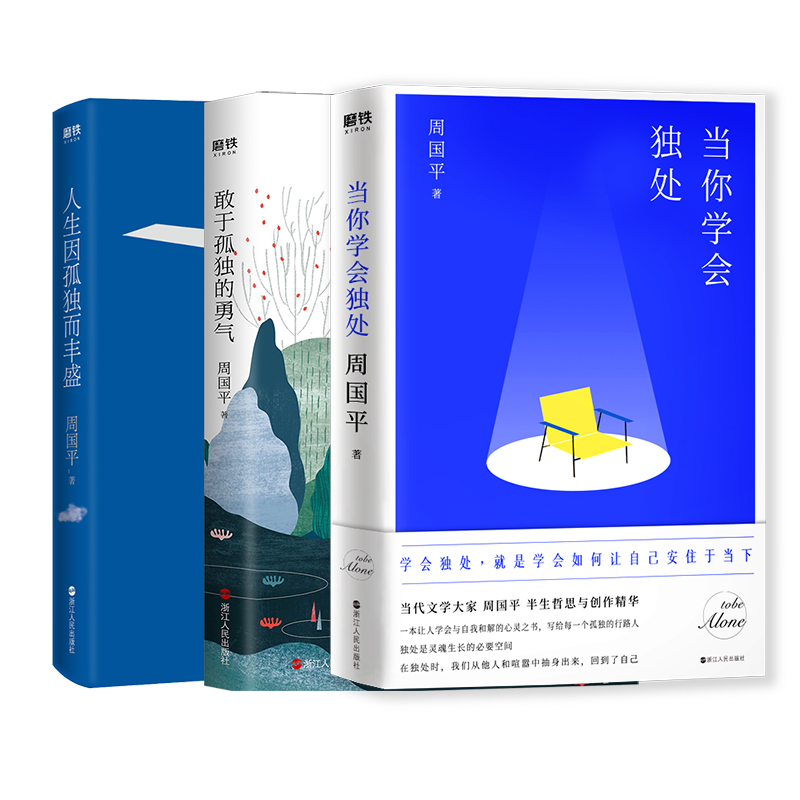 [全4册]周国平人文四书 [正版]周国平作品集年龄是一个谣言 人与永恒 守望的距离 各自的朝圣路 孤独三书 内在的从容高清大图