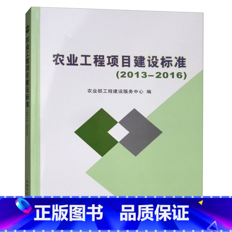 【正版】农业工程项目建设标准(2013-2016)23项农业工程项目建设标准涉及种植畜牧兽医农业机械渔业水产农村能源环