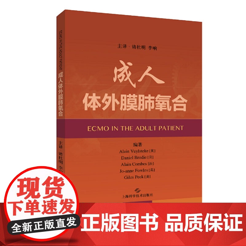成人体外膜肺氧合 急救急危重症患者的重要技术书籍 阿兰 威尔斯泰克 李响主译 医学内科学 上海科学技术出版社高清大图