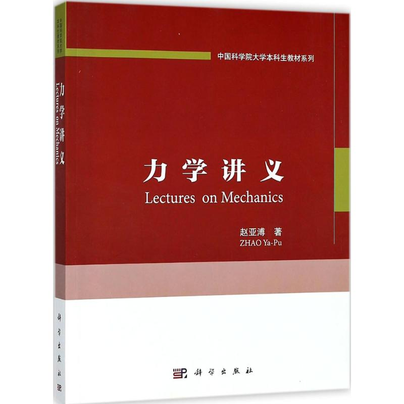 【M】力学讲义-9787030571809