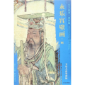 玉皇大帝等诸仙东方画谱.壁画篇.永乐宫壁画四
