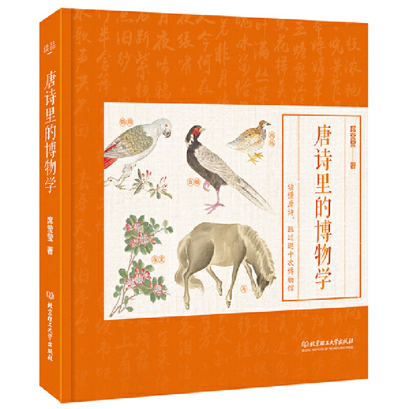 正版新书]唐诗里的博物学(精)席莹莹9787568288408高清大图
