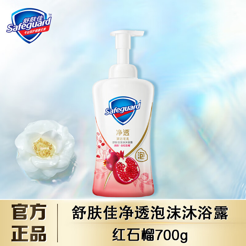 舒肤佳净透泡沫沐浴露 红石榴香700g 男女士通用