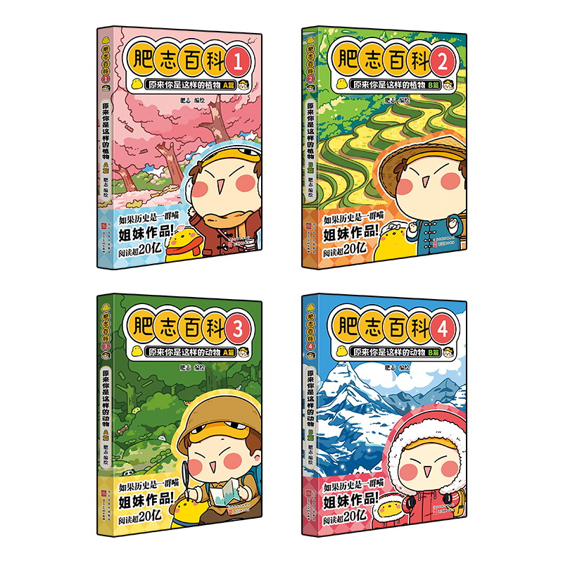[正版]全新肥志百科1-4(如果历史是一群喵作者肥志全新力作)高清大图