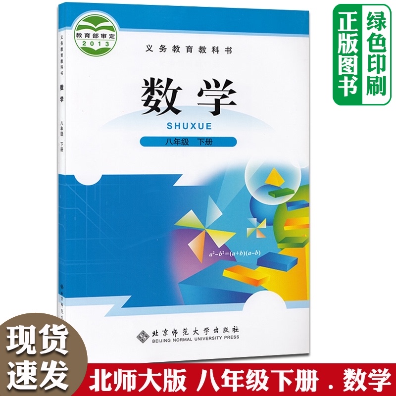 正版初中八年级下册数学北师大版数学八下北师大版八下数学北师大课本